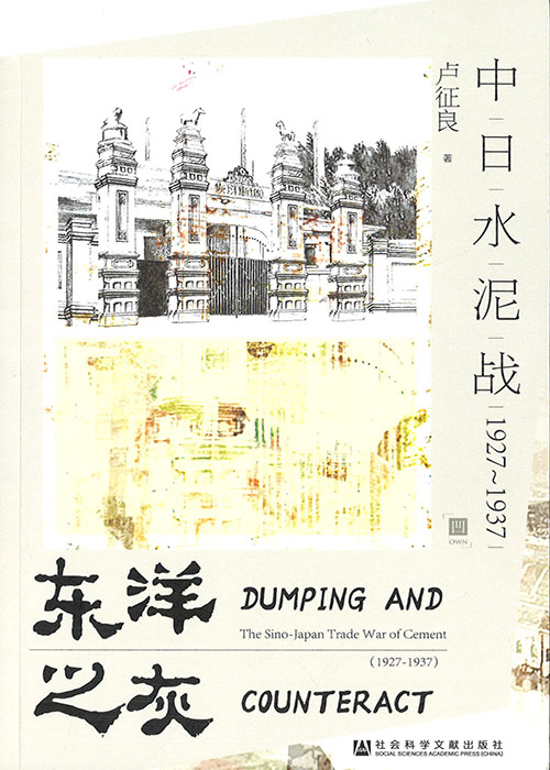 东洋之灰 : 中日水泥战 1927~1937 = Dumping and counteract : the Sino-Japan trade war of cement (1927-1937) / 卢征良 著