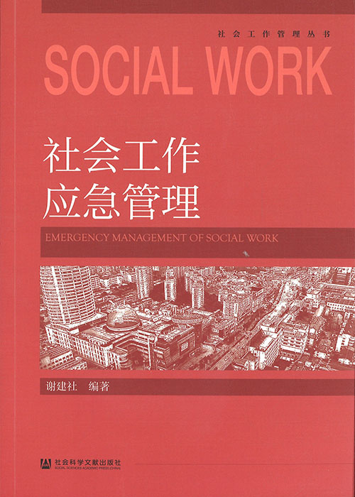 社会工作应急管理 = Emergency management of social work / 谢建社 编著