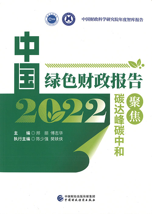 中国绿色财政报告. 2022, 聚焦碳达峰碳中和 / 邢丽, 傅志华 主编