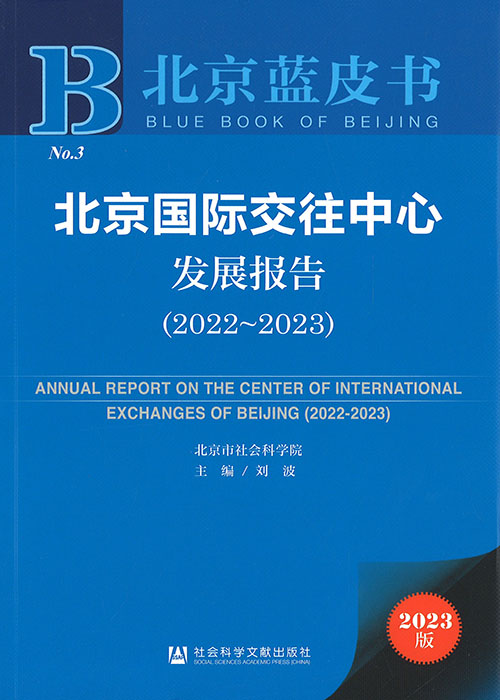 北京国际交往中心发展报告 = Annual report on the center of international exchanges of Beijing. 2022-2023 / 主编: 刘波