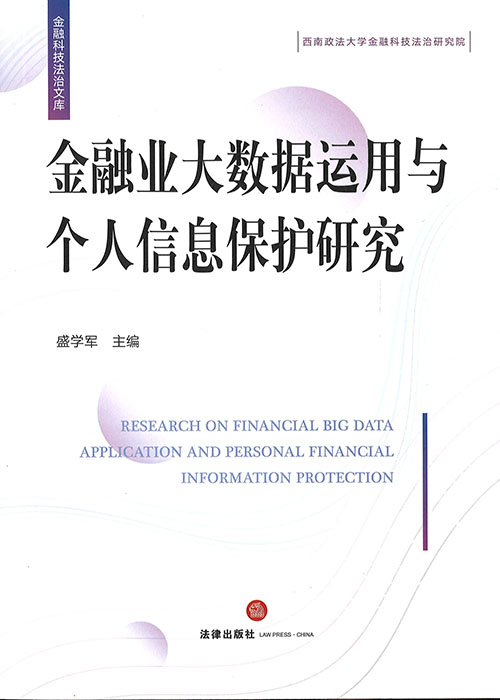 金融业大数据运用与个人信息保护研究 = Research on financial big data application and personal financial information protection / 盛学军 主编