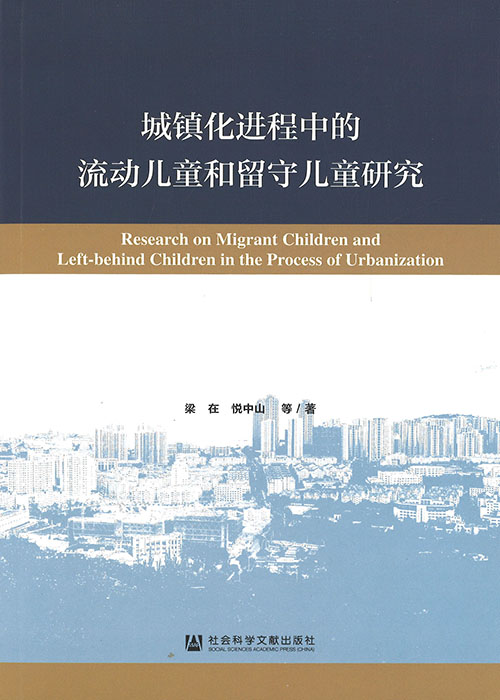 城镇化进程中的流动儿童和留守儿童研究 = Research on migrant children and left-behind children in the process of urbanization / 梁在, 悦中山 等著