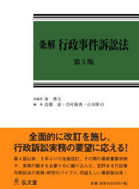 (条解) 行政事件訴訟法 / 南博方 原編著 ; 高橋滋, 市村陽典, 山本隆司 編集