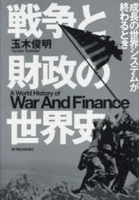 戦争と財政の世界史 = A world history of war and finance : 成長の世界システムが終わるとき / 玉木俊明 著