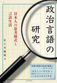 政治言語の研究 : 日本人の思考様式と言語生活 / 佐々木健悦 著