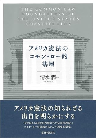 アメリカ憲法のコモン·ロ-的基層 = The common law foundations of the United States constitution / 清水潤 著