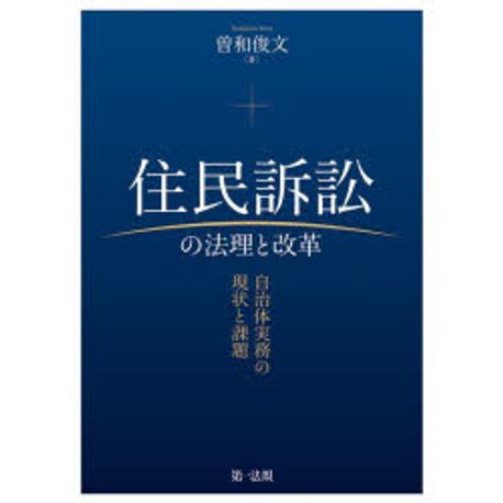 住民訴訟の法理と改革 : 自治体実務の現状と課題 / 曽和俊文 著