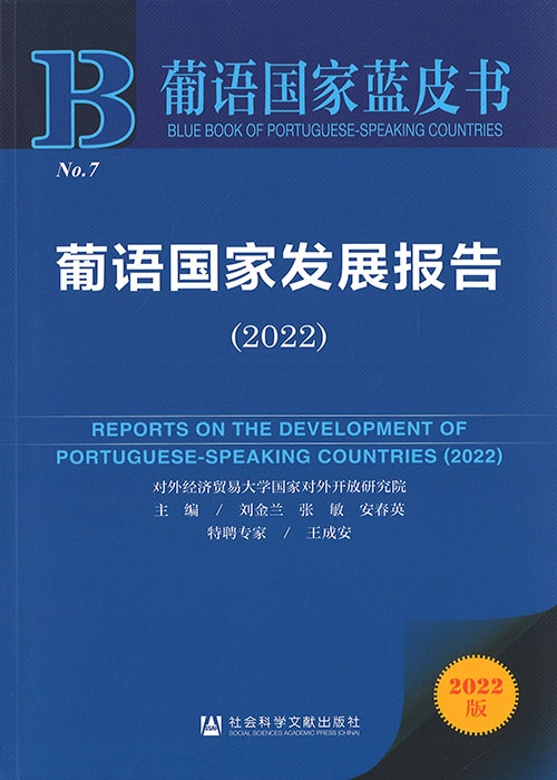 葡语国家发展报告 = Reports on the development of Portuguese-speaking countries. 2022 / 主编: 刘金兰, 张敏, 安春英 ; 特邀专家: 王成安