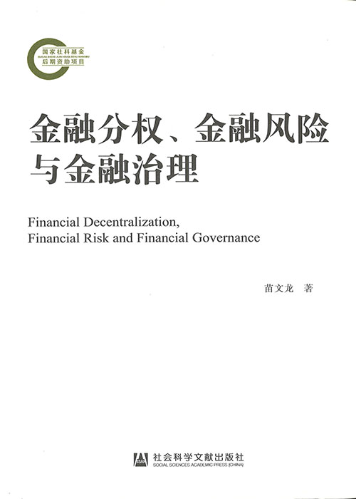 金融分权, 金融风险与金融治理 = Financial decentralization, financial risk and financial governance / 苗文龙 著