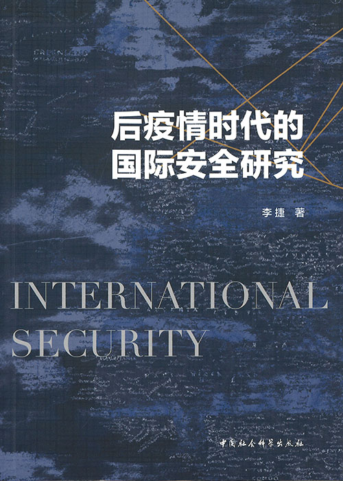后疫情时代的国际安全研究 = International security / 李捷 著
