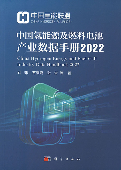 中国氢能源及燃料电池产业数据手册 = China hydrogen energy and fuel cell industry data handbook. 2022 / 刘玮, 万燕鸣, 张岩 等著