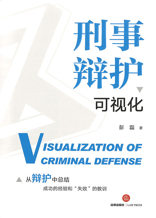 刑事辩护可视化 = Visualization of criminal defense / 彭磊 著
