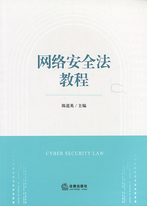 网络安全法教程 = Cyber security law / 陈道英 主编