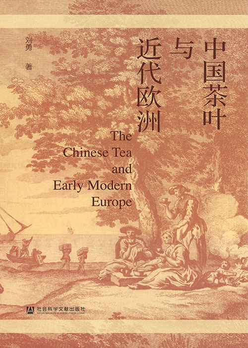 中国茶叶与近代欧洲 = The Chinese tea and early modern Europe / 刘勇 著