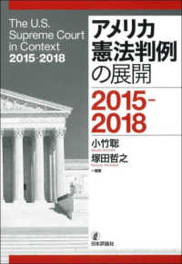アメリカ憲法判例の展開 : 2015-2018 = The U.S. Supreme Court in context : 2015-2018 / 小竹聡, 塚田哲之 編著