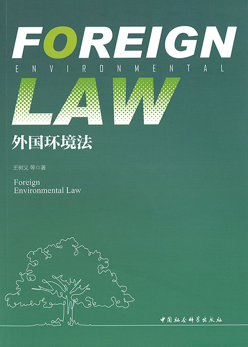 外国环境法 = Foreign environmental law / 王树义 等著