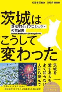 茨城はこうして変わった : 幸福度no.1プロジェクトの舞台裏 = Ibaraki prefecture strategy book / 松原孝臣 執筆
