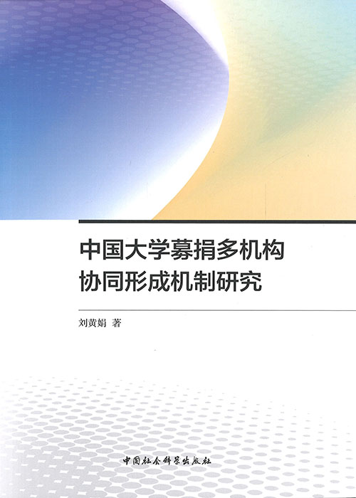 中国大学募捐多机构协同形成机制研究 / 刘黄娟 著