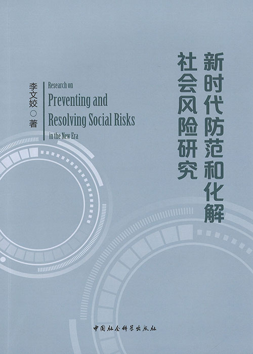 新时代防范和化解社会风险研究 = Research on preventing and resolving social risks in the new era / 李文姣 著