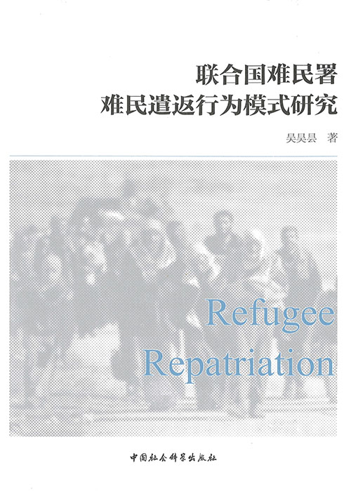联合国难民署难民遣返行为模式研究 / 吴昊昙 著