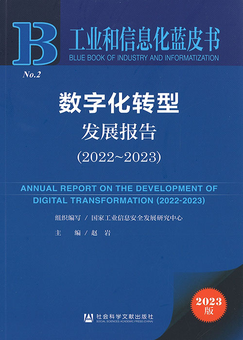 数字化转型发展报告 = Annual report on the development of digital transformation. 2022-2023 / 主编: 赵岩 ; 国家工业信息安全发展研究中心 组织编写
