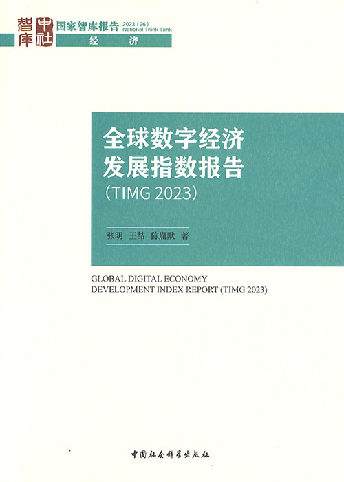 全球数字经济发展指数报告 : TIMG 2023 = Global digital economy development index report : TIMG 2023 / 张明, 王喆, 陈胤默 著