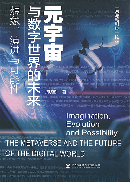 元宇宙与数字世界的未来 : 想象, 演进与可能性 = The metaverse and the future of the digital world : imagination, evolution and possibility / 周晓鹏 著