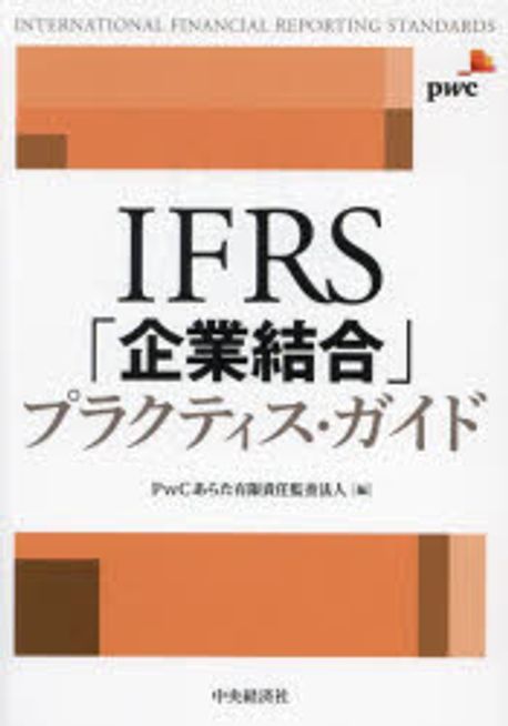 IFRS「企業結合」プラクティス·ガイド / PwCあらた有限責任監査法人 編
