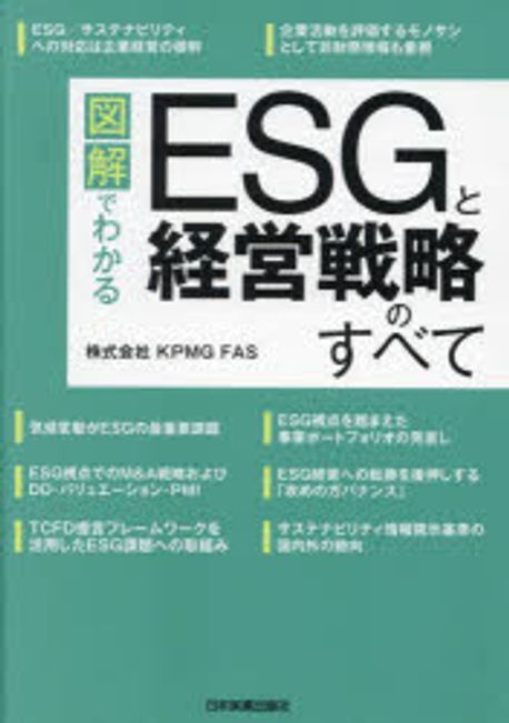 (図解でわかる) ESGと経営戦略のすべて / KPMG FAS 著