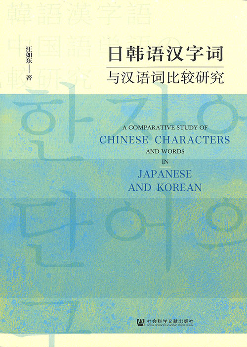 日韩语汉字词与汉语词比较研究 = A comparative study of Chinese characters and words in Japanese and Korean / 汪如东 著