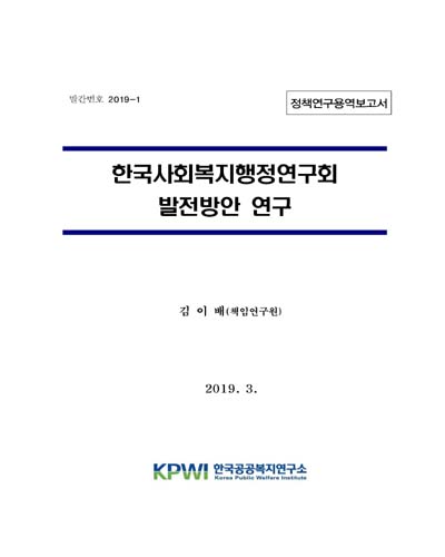 한국사회복지행정연구회 발전방안 연구 / 한국공공복지연구소 [편]