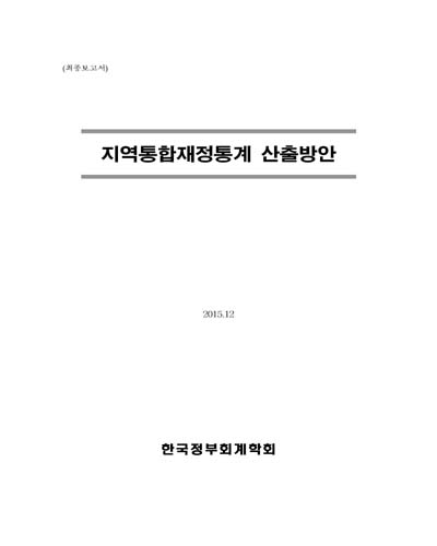 지역통합재정통계 산출방안 : 최종보고서 / 행정자치부 [편]