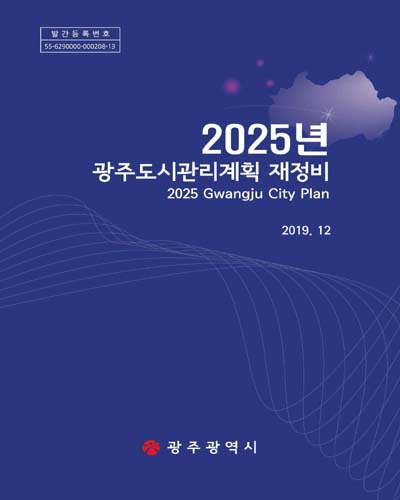 (2025년) 광주도시관리계획 재정비 = Gwangju city plan / 광주광역시