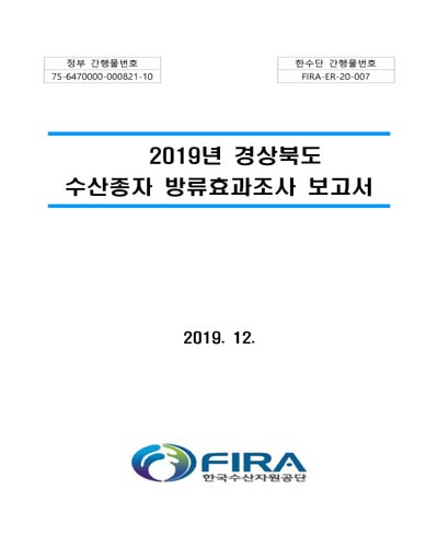 (2019년도) 경상북도 수산종자 방류효과조사 보고서 / 경상북도 [편]