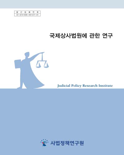 국제상사법원에 관한 연구 = Research on the International Commercial Court / 연구책임자: 김정환