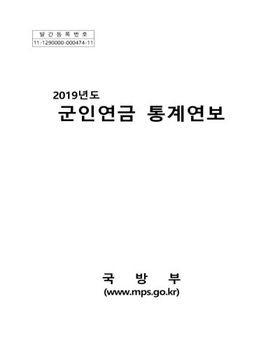 군인연금 통계연보. 2019 / 국방부
