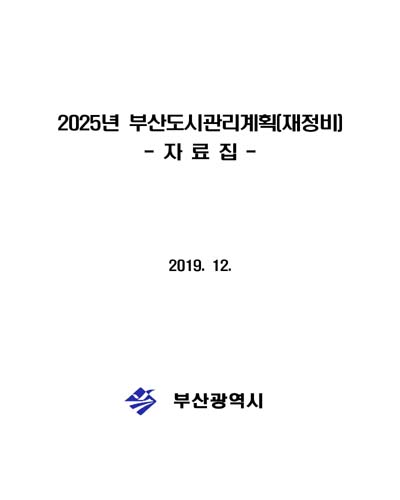 (2025년) 부산도시관리계획(재정비) : 자료집 / 부산광역시 [편]