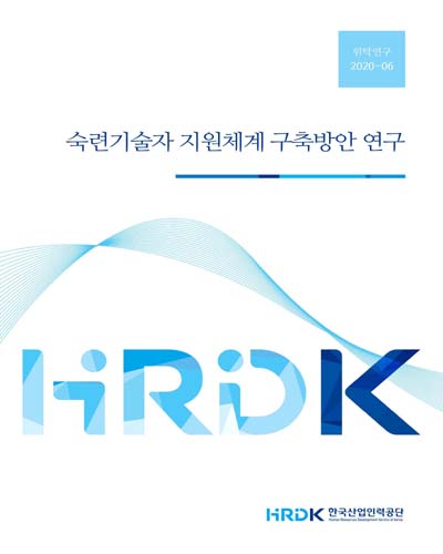 숙련기술자 지원체계 구축방안 연구 / 한국산업인력공단 [편]