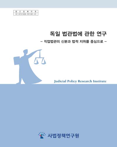 독일 법관법에 관한 연구 : 직업법관의 신분과 법적 지위를 중심으로 = A study on the German Judiciary Act(Deutsches Richtergesetz) : focusing on the status and legal position of vocational judges / 연구책임자: 김봉철