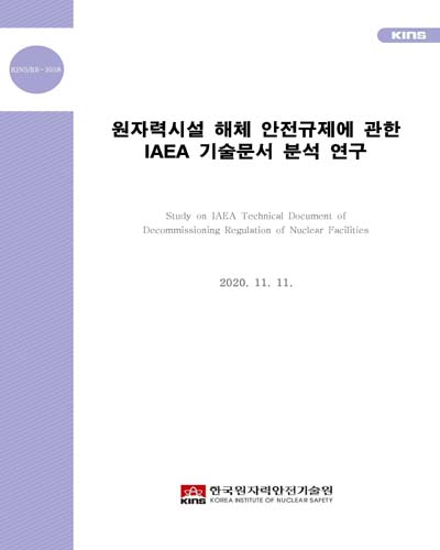 원자력시설 해체 안전규제에 관한 IAEA 기술문서 분석 연구 = Study on IAEA technical document of decommissioning regulation of nuclear facilities / 한국원자력안전기술원 [편]