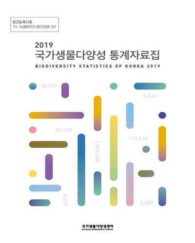 국가생물다양성 통계자료집 = Biodiversity statistics of Korea. 2019 / 환경부 국립생물자원관 국가생물다양성센터