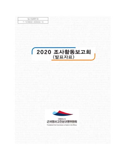 (2020) 조사활동보고회 : 발표자료 / 대통령소속 군사망사고진상규명위원회