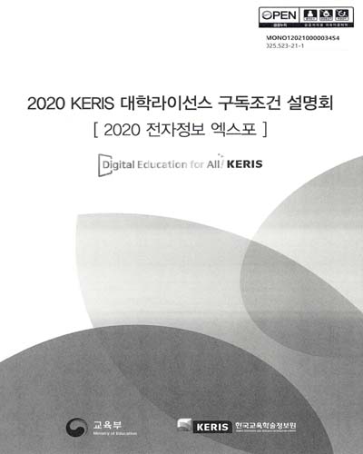 (2020) KERIS 대학라이선스 구독조건 설명회 : 2020 전자정보 엑스포 / 교육부, 한국교육학술정보원 [편]