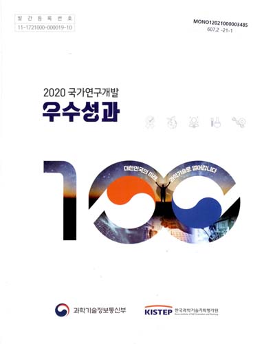 (2020) 국가연구개발 우수성과 100 / 과학기술정보통신부, 한국과학기술기획평가원 [편]