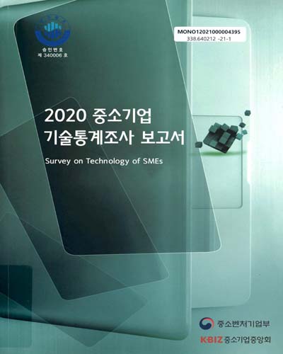 (2020) 중소기업 기술통계조사 보고서 = Survey on technology of SMEs / 중소벤처기업부, 중소기업중앙회 [편]