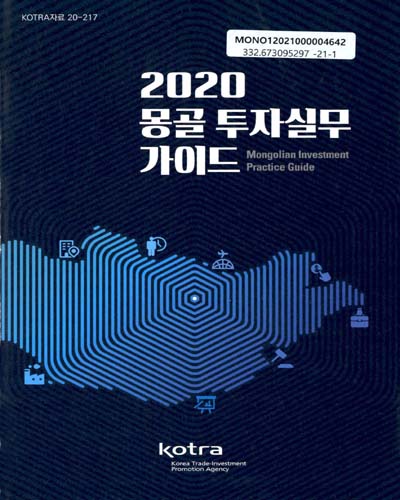 (2020) 몽골 투자실무 가이드 = Monglian investment practice guide / KOTRA