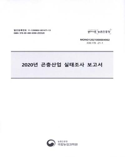 (2020년) 곤충산업 실태조사 보고서 / 국립농업과학원