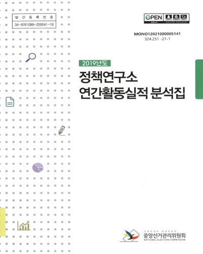 (2019년도) 정책연구소 연간활동실적 분석집 / 중앙선거관리위원회