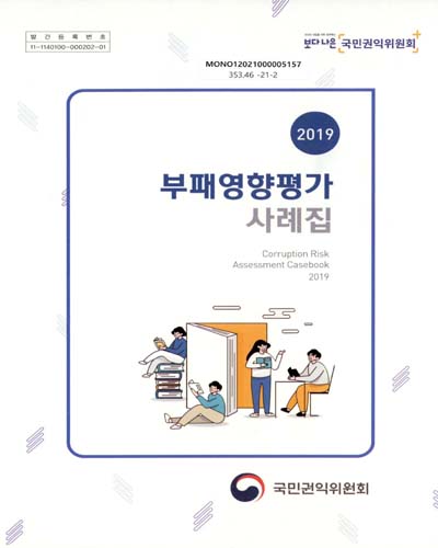 (2019) 부패영향평가 사례집 = Corruption risk assessment casebook / 국민권익위원회