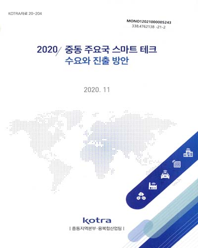 (2020) 중동 주요국 스마트 테크 수요와 진출 방안 / KOTRA 중동지역본부·융복합산업팀